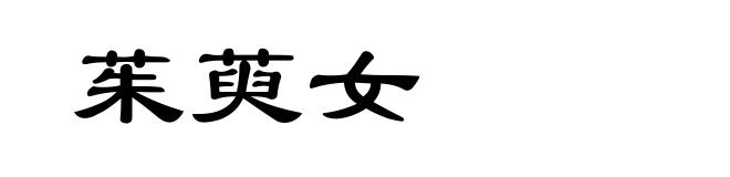 茱萸女