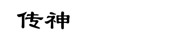 传神