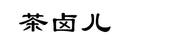 茶卤儿