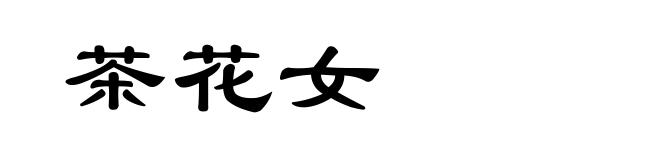茶花女