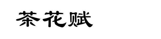 茶花赋
