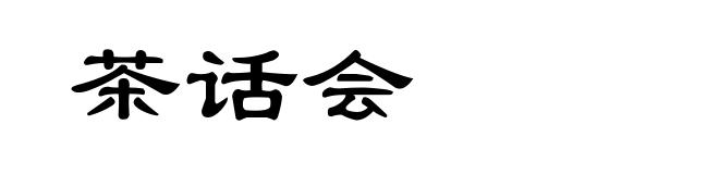 茶话会