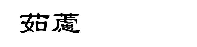 茹藘