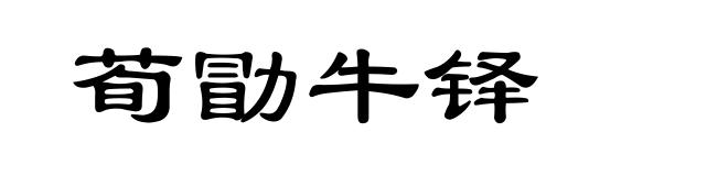 荀勖牛铎