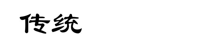 传统