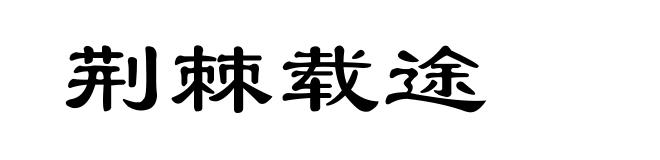 荆棘载途