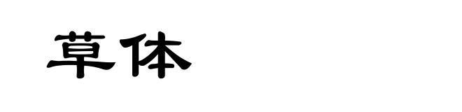 草体