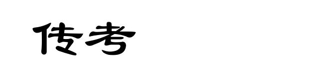 传考