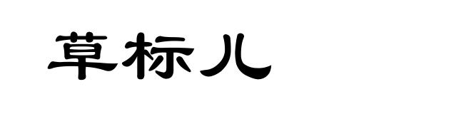 草标儿