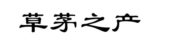 草茅之产