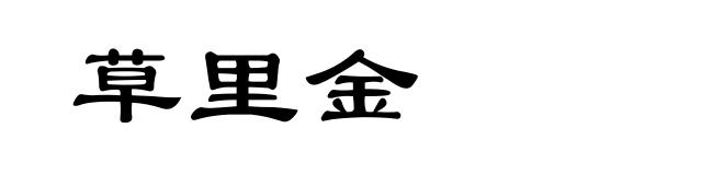 草里金