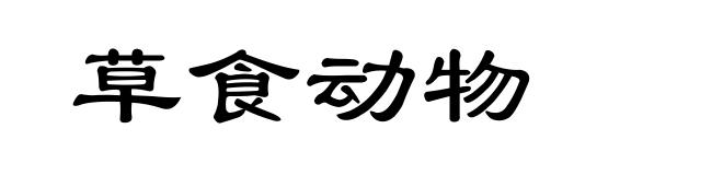 草食动物