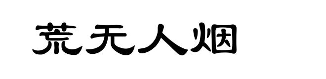 荒无人烟