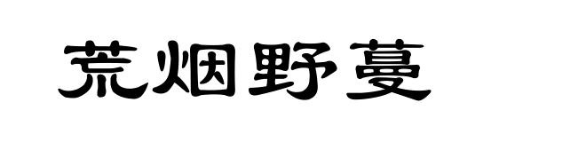 荒烟野蔓