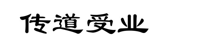 传道受业