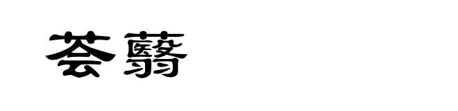 荟蘙