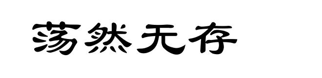 荡然无存