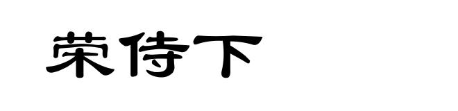 荣侍下