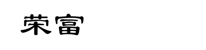 荣富