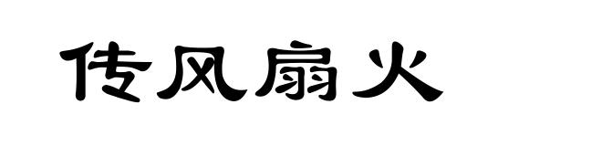 传风扇火
