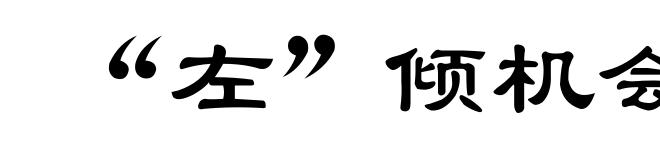 “左”倾机会主义