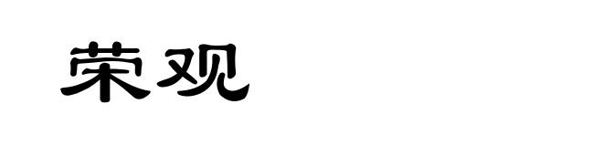 荣观
