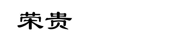 荣贵