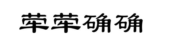 荦荦确确