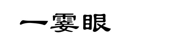 一霎眼