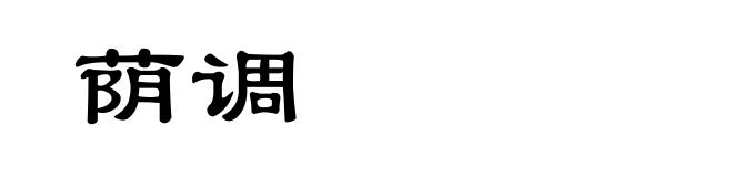 荫调