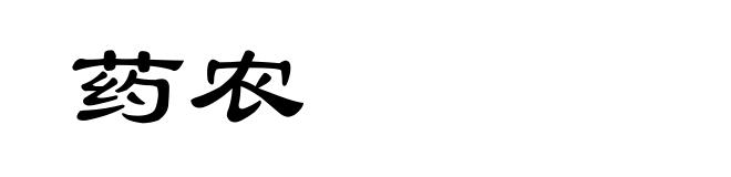 药农