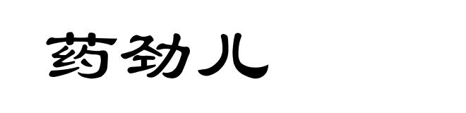 药劲儿