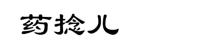药捻儿