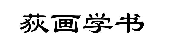 荻画学书