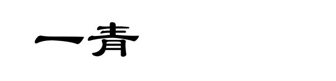 一青