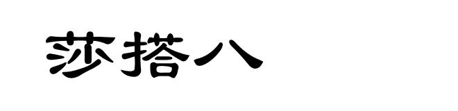 莎搭八