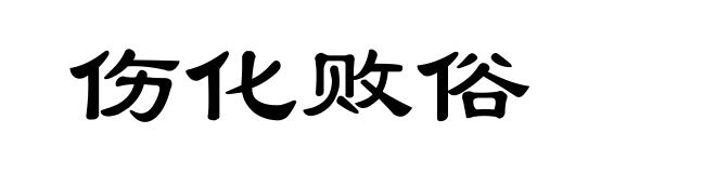 伤化败俗