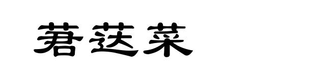 莙荙菜