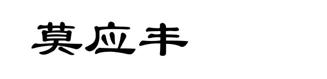 莫应丰