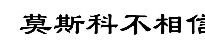 莫斯科不相信眼泪