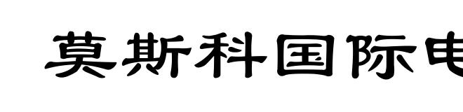 莫斯科国际电影节