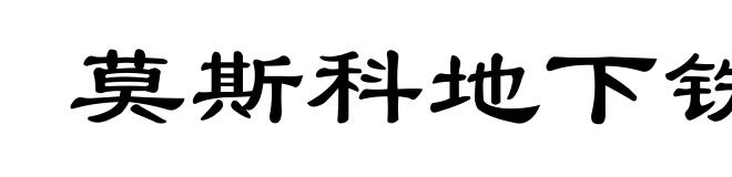 莫斯科地下铁道