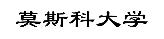 莫斯科大学