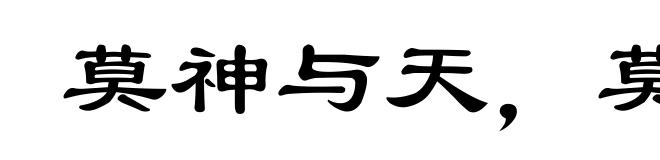 莫神与天，莫富于地