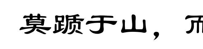 莫踬于山，而踬于垤