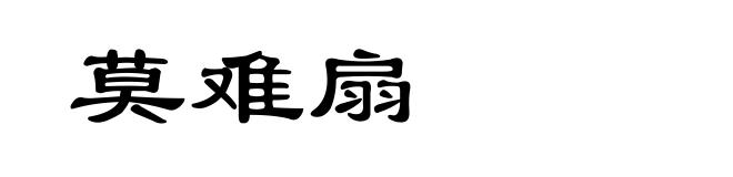 莫难扇