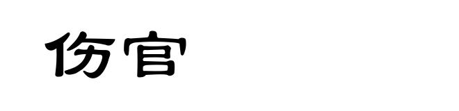 伤官