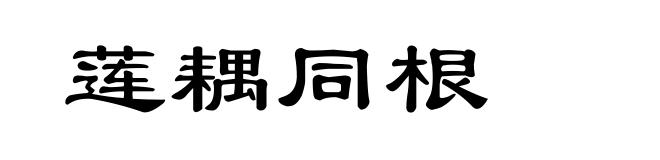 莲耦同根