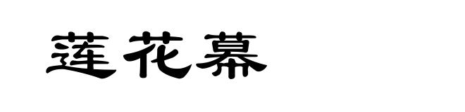 莲花幕