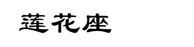莲花座